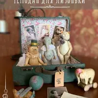 Чемодан для Лизоньки. Ватные игрушки