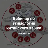 Вебинар по этимологии китайского языка