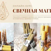 Свечная магия
