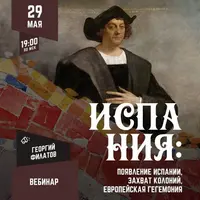 Испания: появление Испании, захват колоний, европейская гегемония