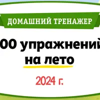 100 упражнений на Лето. После 1 класса