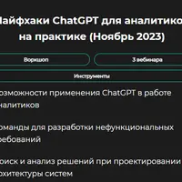 Лайфхаки ChatGPT для аналитиков на практике (Ноябрь 2023)