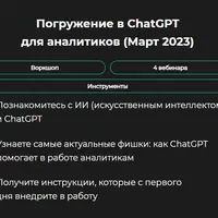 Погружение в ChatGPT для аналитиков (Март 2023)