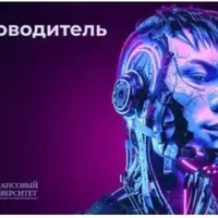 Менеджер РМ: руководитель проектов в области искусственного интеллекта