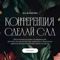 Конференция Сделай сад 2024