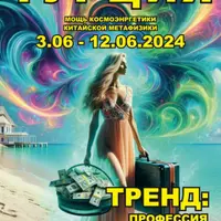 Денежный прорыв в 9 периоде: Мощь космоэнергетики и китайской метафизики