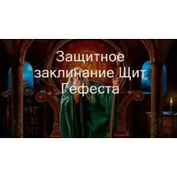 Видеозаклинание 3 типа: Защитные — Щит Гефеста
