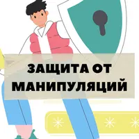 Защита от манипуляций
