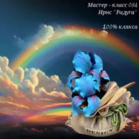Мастер-класс 084 Радуга Ирис