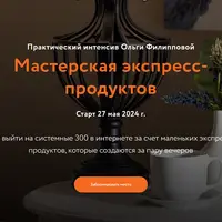 Мастерская экспресс-продуктов