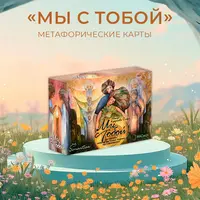 Метафорические карты "Мы с тобой"