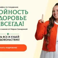 Стройность и здоровье навсегда