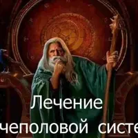 Видеозаклинание 3 типа: Лечение мочеполовой системы