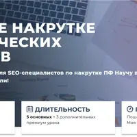 Обучение накрутке ПФ