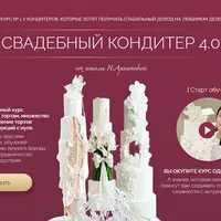 Свадебный кондитер
