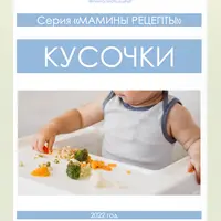 Мамины рецепты. Кусочки