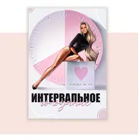 Интервальное голодание