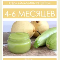 Мамины рецепты. 4-6 месяцев