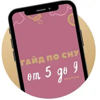Гайд по сну. От 5 до 9 месяцев