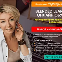 Тренер-универсал в онлайн обучении: Blended learning и смешанное обучение