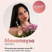Менопауза красиво