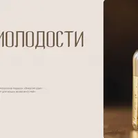 Эликсир молодости