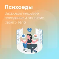 Психоеды. Здоровое пищевое поведение и принятие своего тела