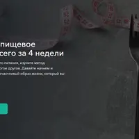 Правильное пищевое поведение всего за 4 недели