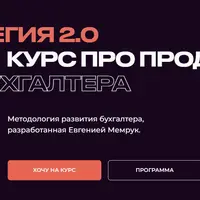 Стратегия 2.0. Курс про продажи для бухгалтера
