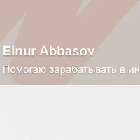 Подписка на контент Эльнура Аббасова