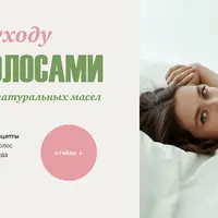 Гайд по уходу за волосами с помощью масел