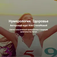 Нумерология. Здоровье