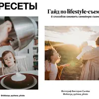 Гайд по lifestyle-съемке + пресеты