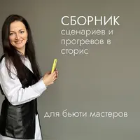 Сборник сценариев и прогревов в сторис для бьюти-мастеров