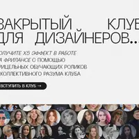 Закрытый клуб для дизайнеров