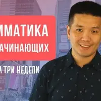 Грамматика Английского языка для начинающих