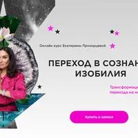 Переход в сознание изобилия