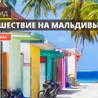 Вся правда об отдыхе на Мальдивах