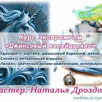 Джинсовый калейдоскоп