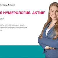 Квантовая нумерология. Актив