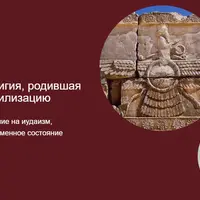 Зороастризм: религия, родившая современную цивилизацию