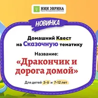 Домашний квест «Дракончик и дорога домой»