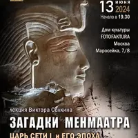 Загадки Менмаатра. Царь Сети I и его эпоха