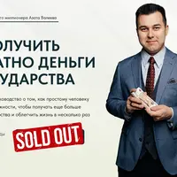 Как получить бесплатно деньги от государства
