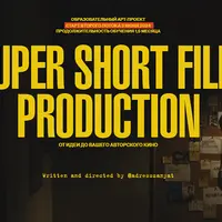 Super Short Film Production. От идеи до вашего авторского кино