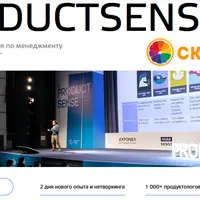 Конференция ProductSense'24