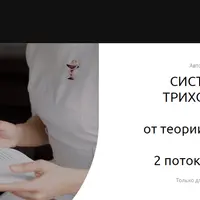 Системная трихология