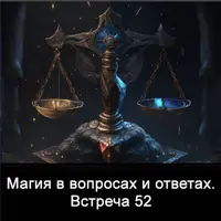 Магия в вопросах и ответах. Встреча 52