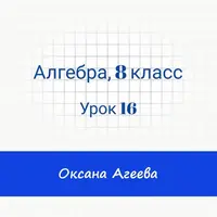 Алгебра, 8 класс, урок 16