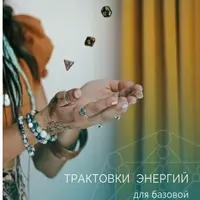 Трактовки энергий для базовой консультации